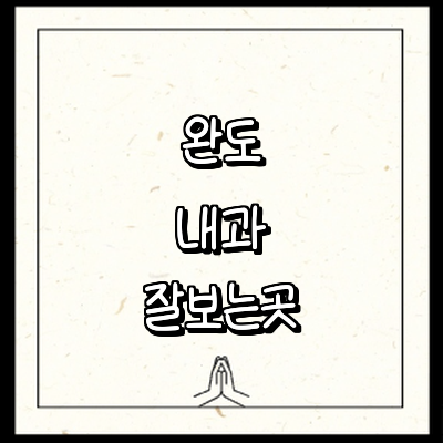완도군 내과