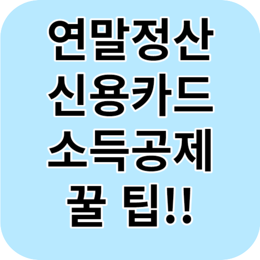 신용카드 소득공제