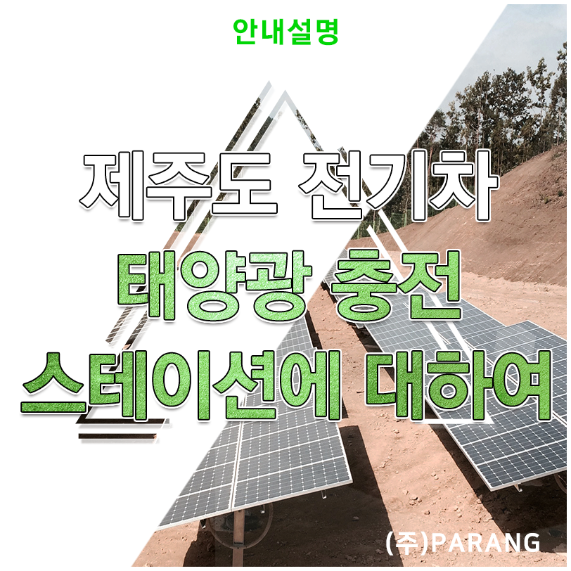 제주도 전기차 태양광 충전스테이션