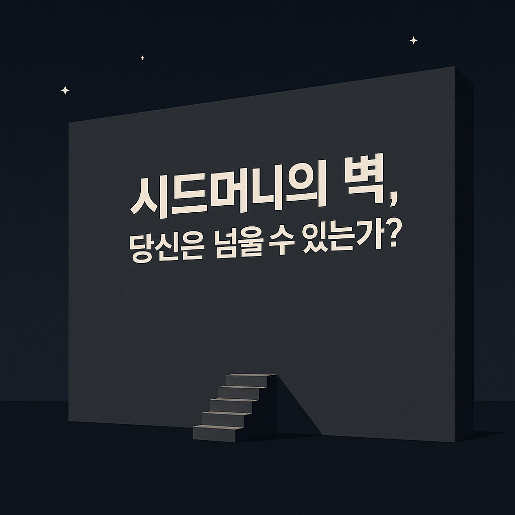 주식 투자에서 시드머니의 벽을 상징하는 이미지