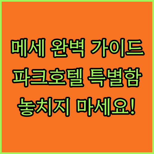 슈투트가르트 메세 완벽 가이드! 파크..