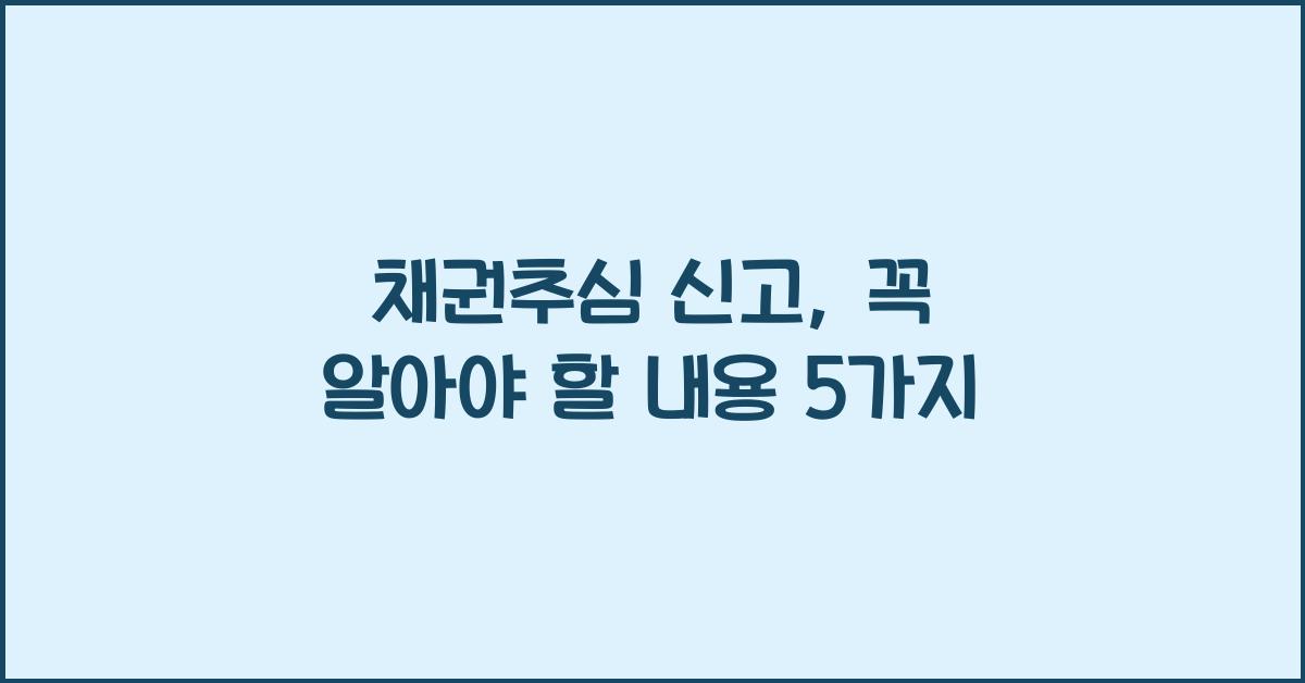 채권추심 신고