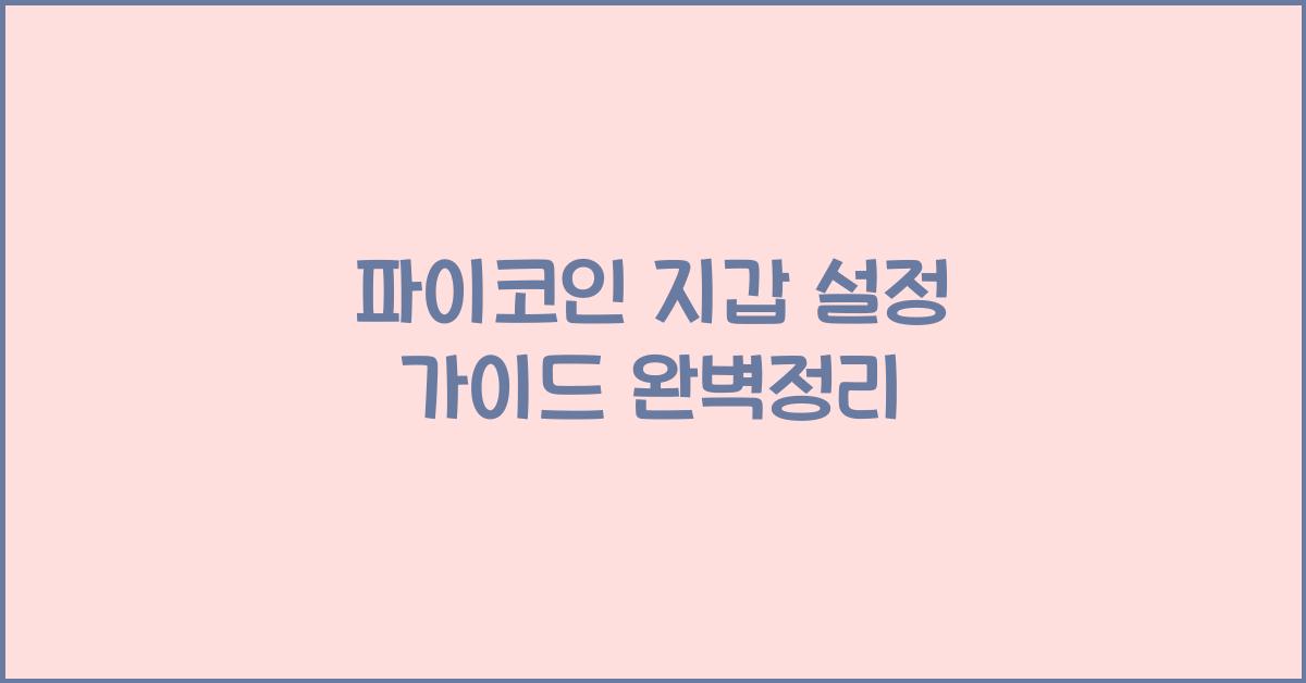 파이코인 지갑 설정