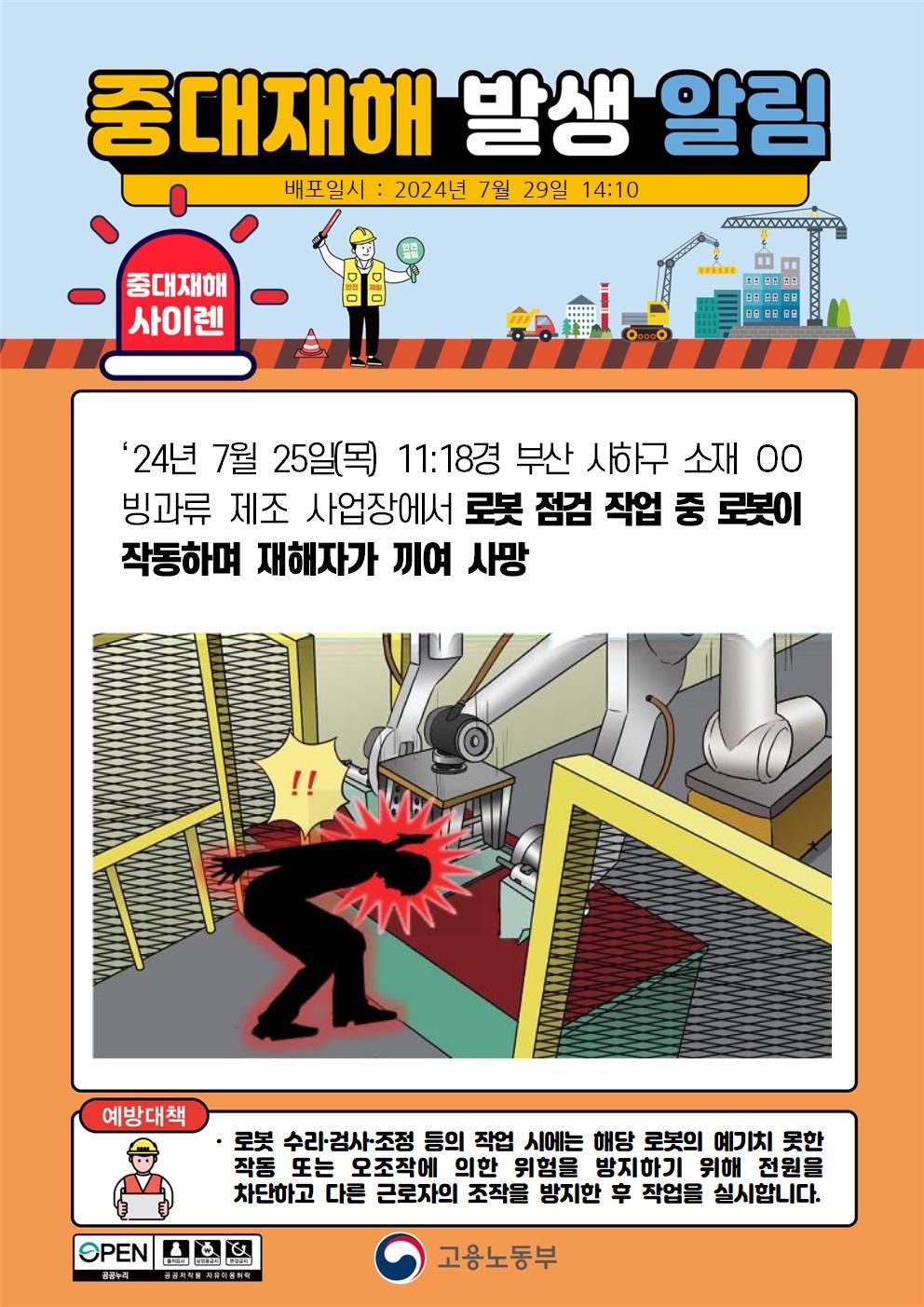 로봇 점검 작업 중 로봇이 작동하여 끼임