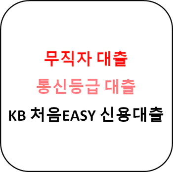 무직자_대출_국민은행_처음EASY_대출_섬네일