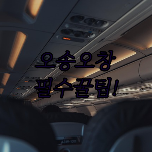 청주 오송 오창 출장과 관광 목적별 ..