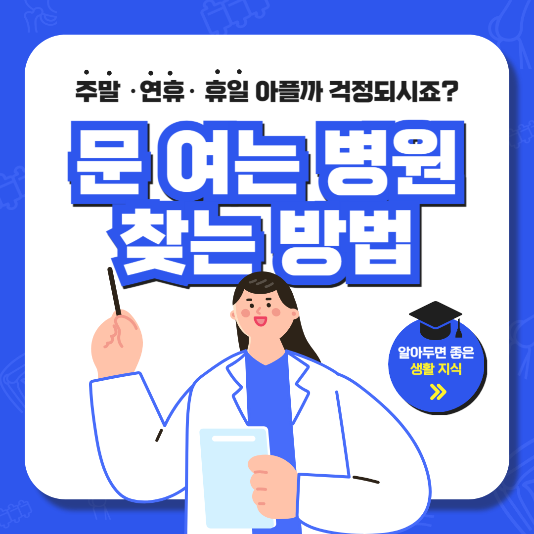문 여는 병원(의료기관) 찾는 방법