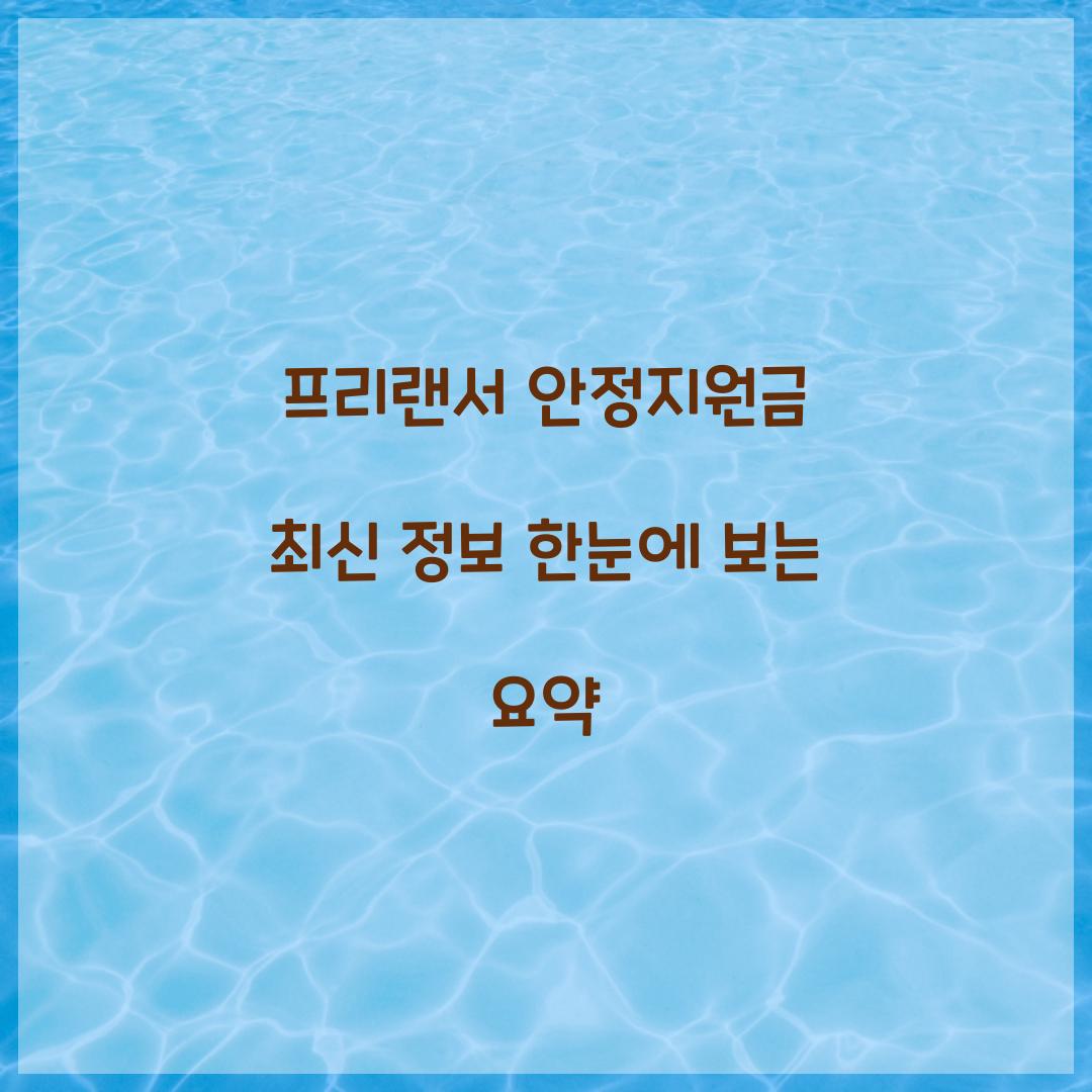 프리랜서 안정지원금 최신 정보 한눈에 보는 요약  