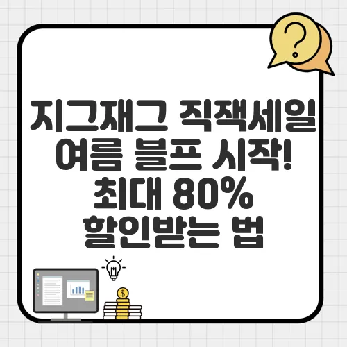 지그재그 직잭세일 여름 블프 시작! 최대 80% 할인받는 법