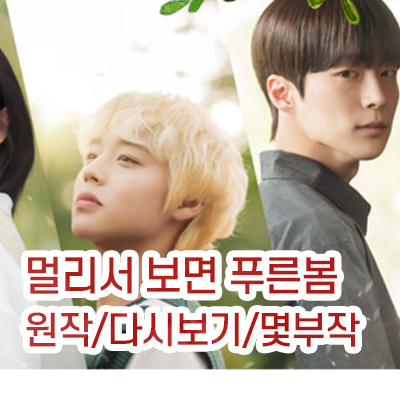 멀리서보면푸른봄_썸네일