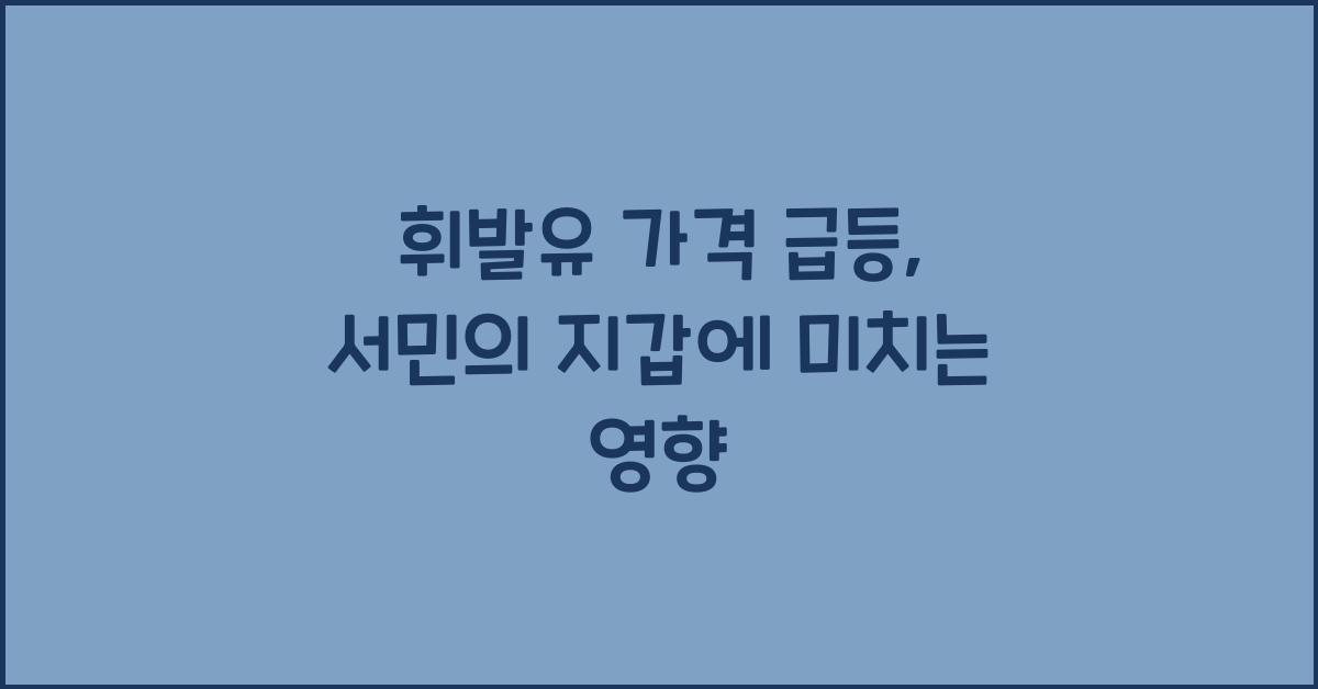휘발유 가격