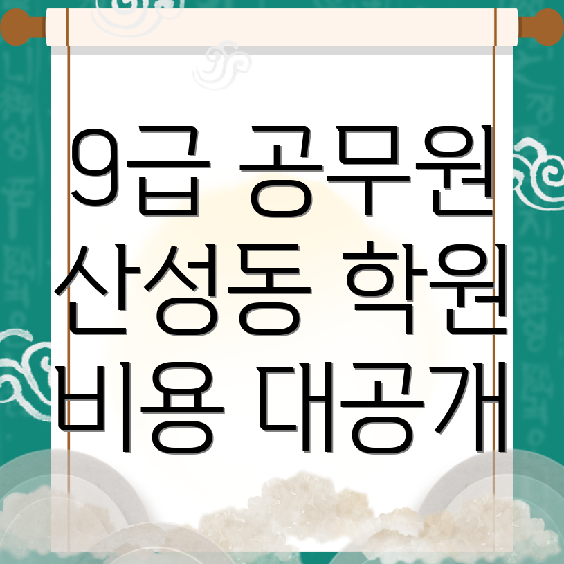성남 9급 공무원 학원