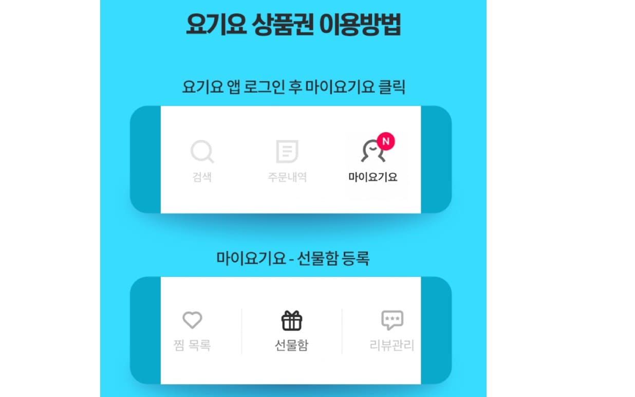 요기요 상품권 사용법