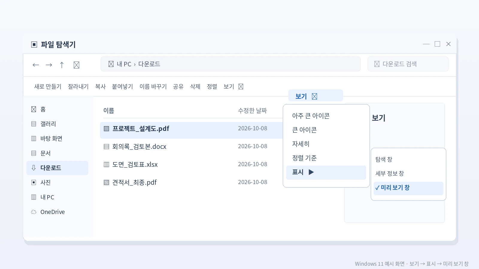 윈도우11 파일 탐색기 보기 표시 메뉴에서 미리보기 창 켜는 설정방법