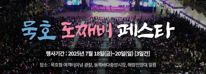 2025년 묵호 &lsquo;도째비페스타 관련이미지