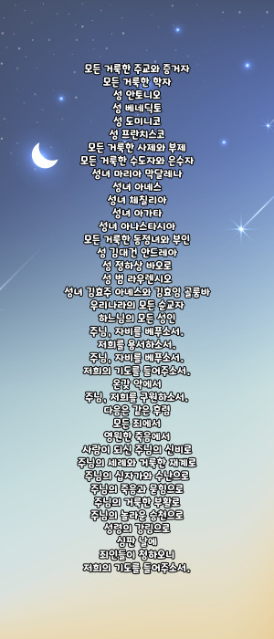 가톨릭 일상적으로 바치는 성인 호칭기도