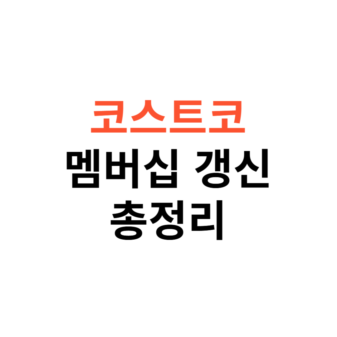 코스트코 멤버십 갱신 시기