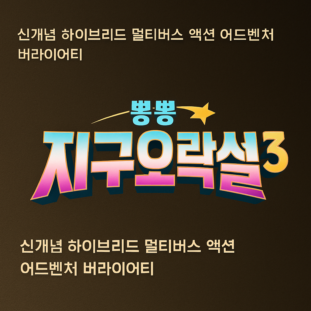 지구오락실