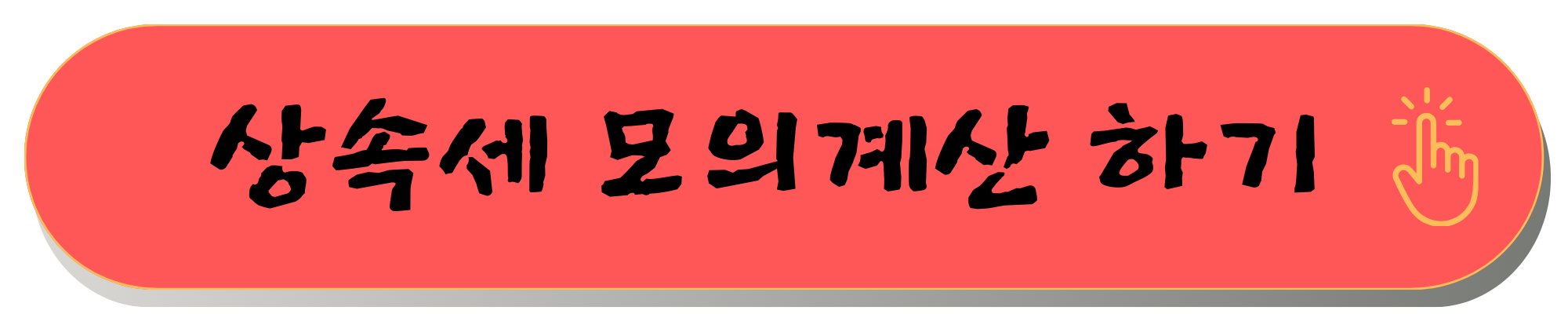 상속세 개편안 증여세법 개정안