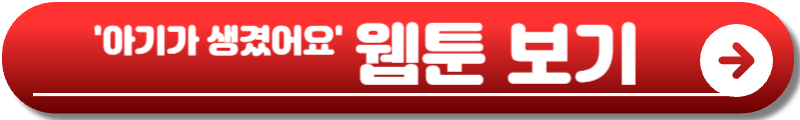 아기가 생겼어요 드라마