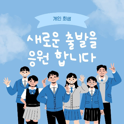 개인회생 새로운 출발을 응원 합니다.