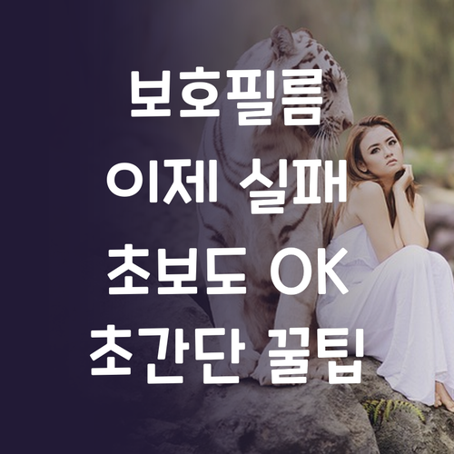 액정 보호 필름 부착 실패 이제는 안..