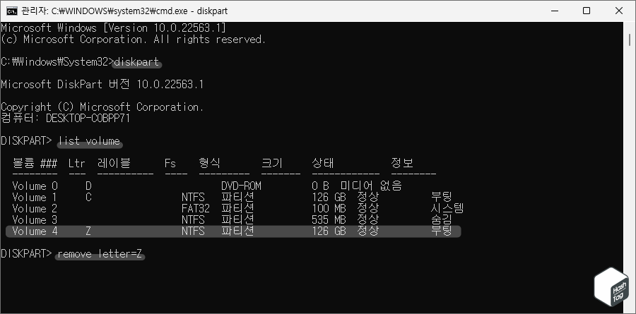 DISKPART 실행 및 드라이브 문자 제거