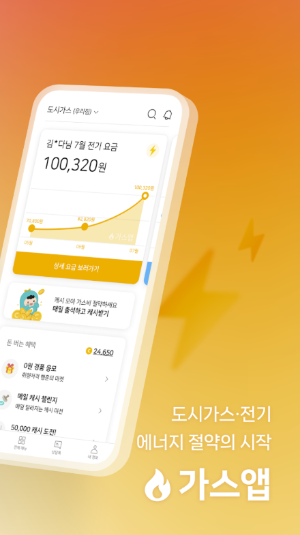 가스 앱