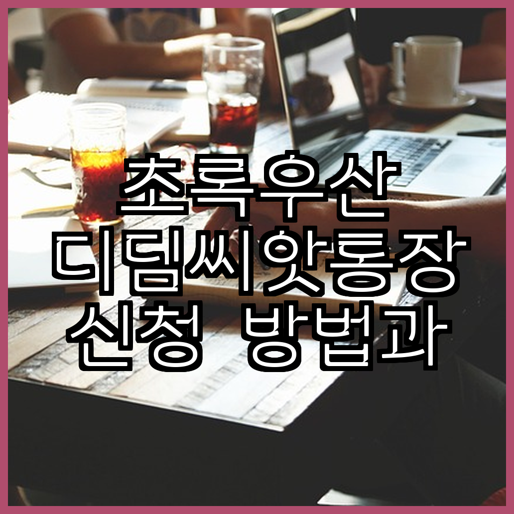 초록우산 디딤씨앗통장 신청 방법과 잔액조회 방법