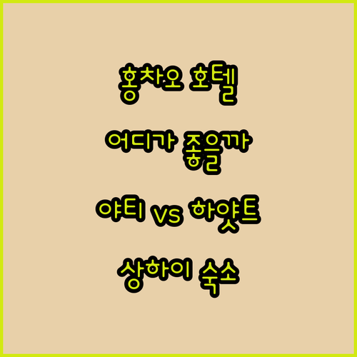 홍차오 호텔 고민 끝! 야티 바이 아