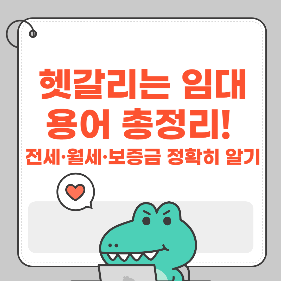 헷갈리는 임대 용어 총정리! 전세&middot;월세&middot;보증금 정확히 알기