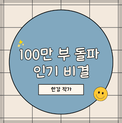 한강 작가의 책, 100만 부 판매 돌파의 비밀