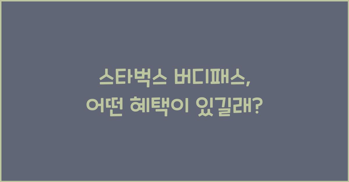 스타벅스 버디패스