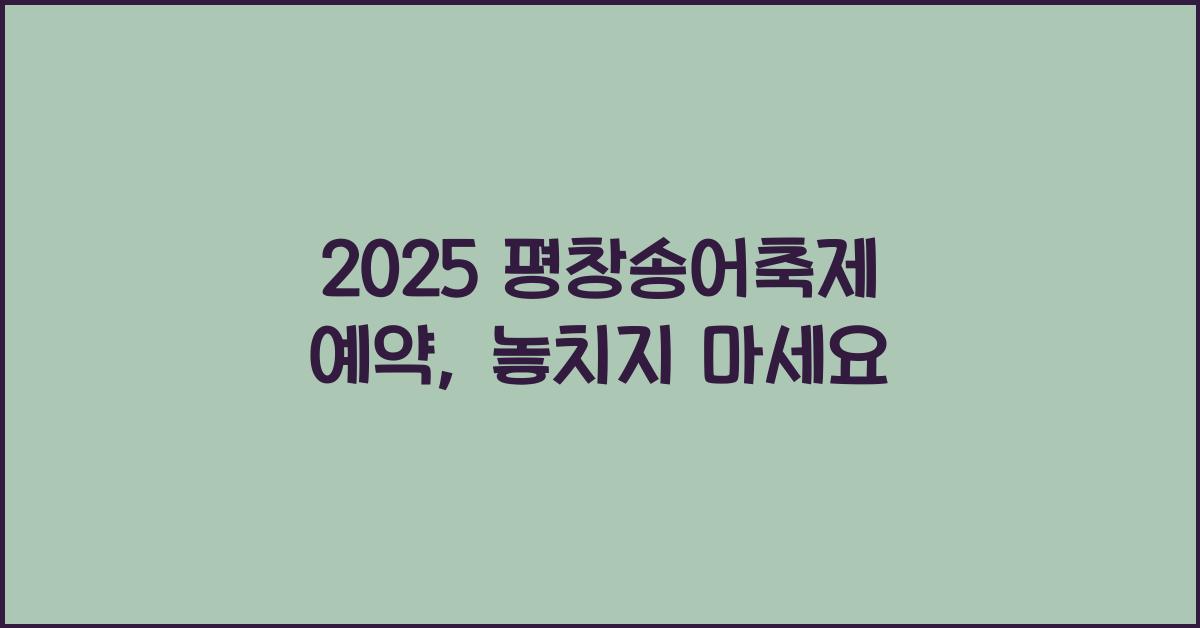 2025 평창송어축제 예약