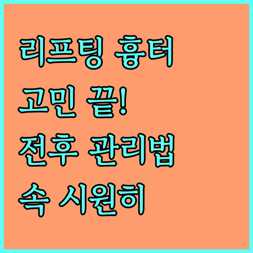 리프팅 흉터 고민 해결 시술 전후 관
