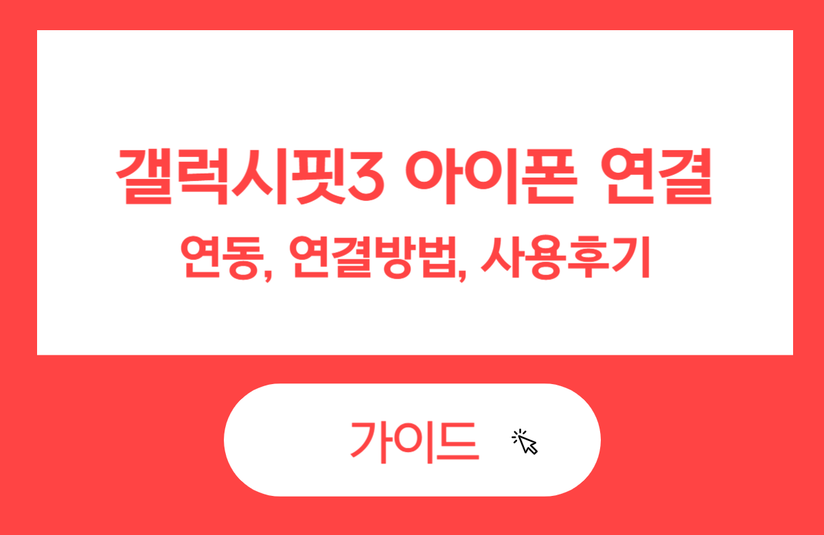 갤럭시핏3 아이폰 연동부터 연결 방법·사용 후기까지 총정리 – 실제 경험으로 안내