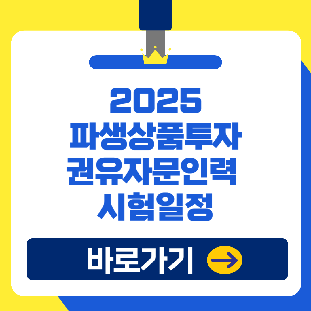 2025 파생상품투자권유자문인력 자격증 접수 일정 및 방법, 합격자 꿀팁!(금융자격증 일정)