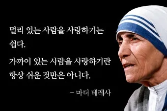 마더 테레사 명언 나눔은 사랑의 아름다운 실천_25