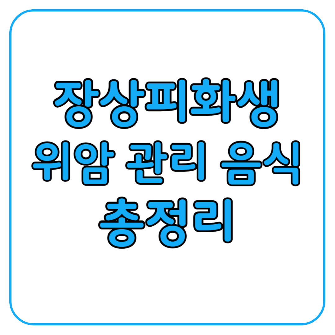 장상피화생이란 위암 확률 증상 치료 음식 관리 방법