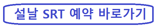 설날 SRT 예약-2