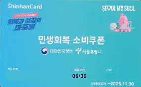 민생회복-소비쿠폰