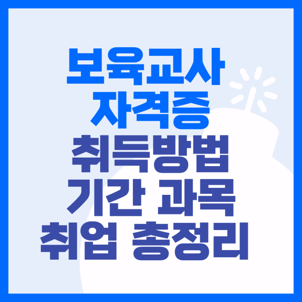 보육교사-자격증