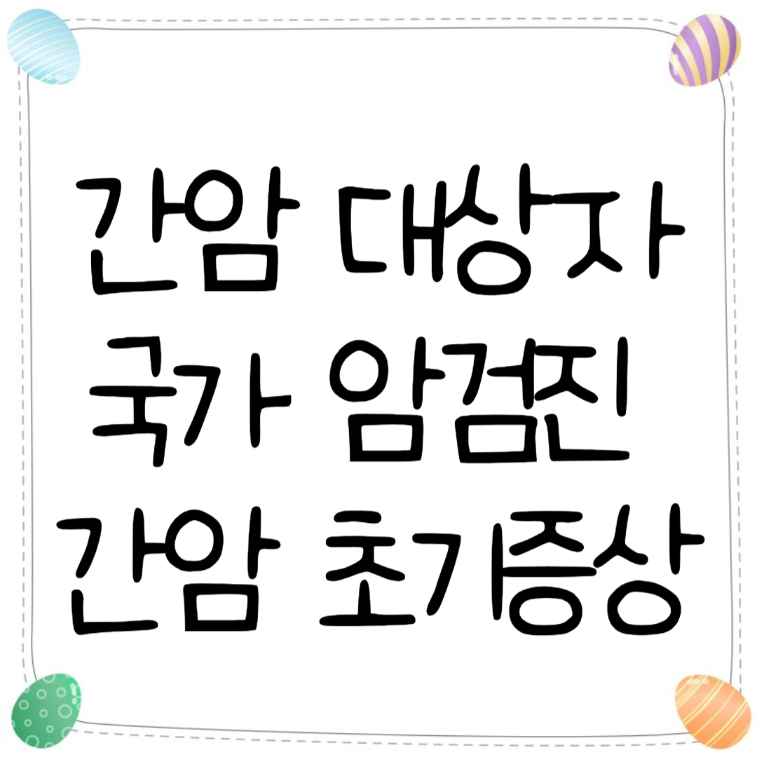 간암 국가 암검진 대상자 간암 초기증상