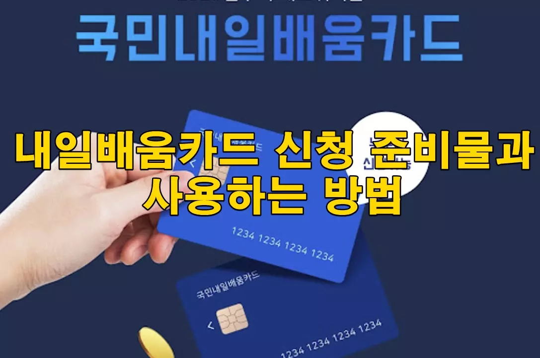 내일배움카드 신청 준비물과 사용하는 방법