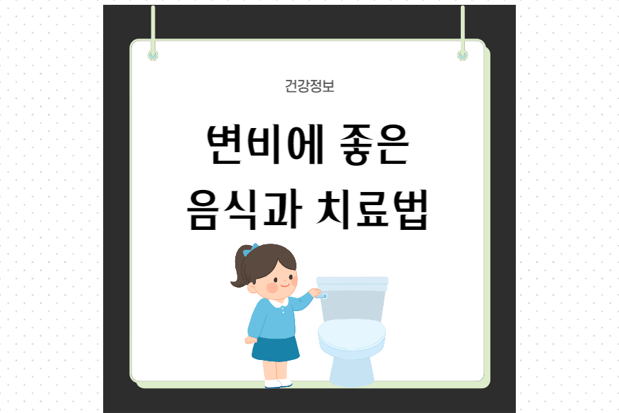 변비에-좋은-음식-추천-섬네일