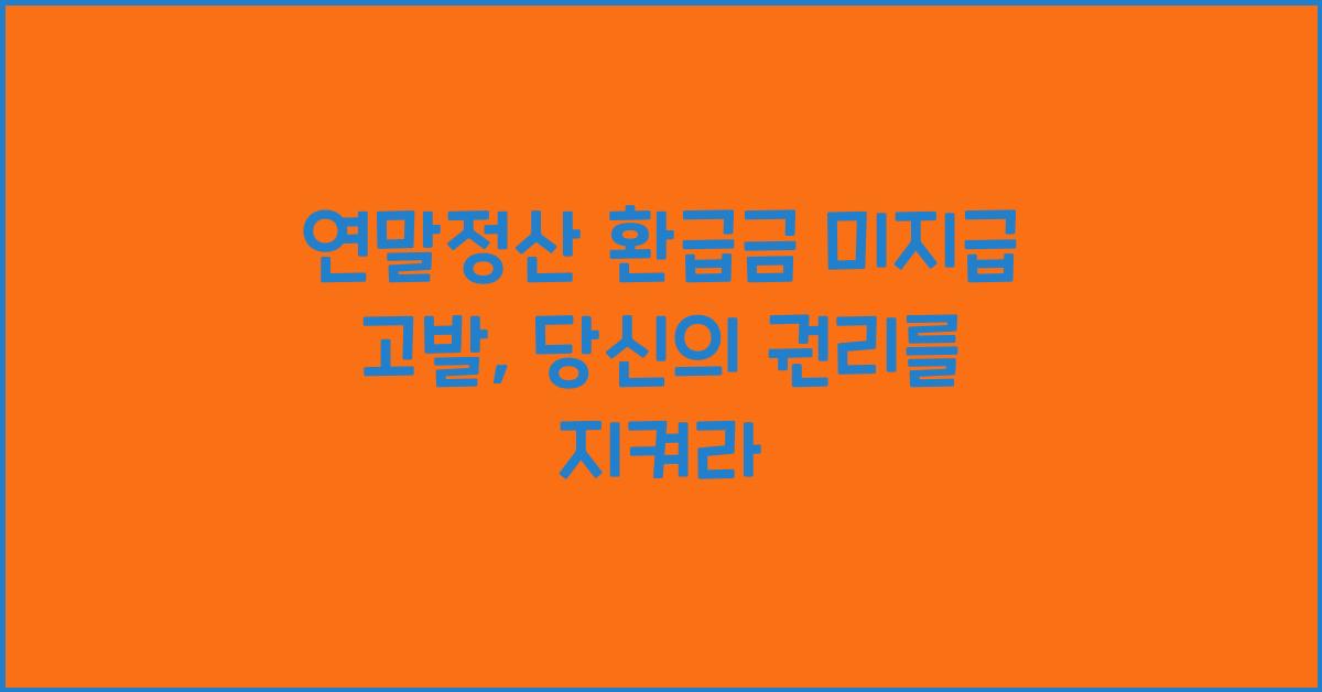 연말정산 환급금 미지급 고발