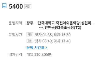 5400번 공항버스 정보