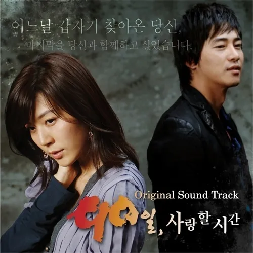 말기암 선고 후 90일간의 사랑을 통해 인생의 본질과 감정의 깊이를 그린 감성 멜로 드라마 이미지