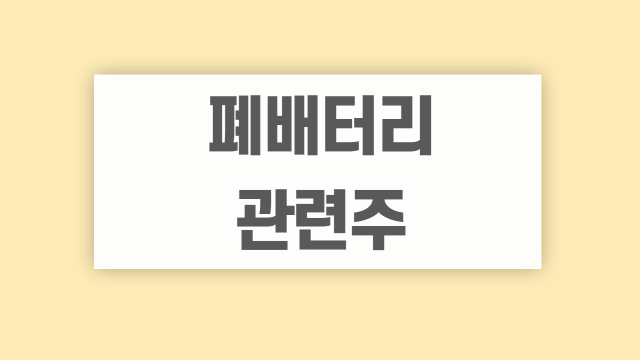 폐배터리 관련주