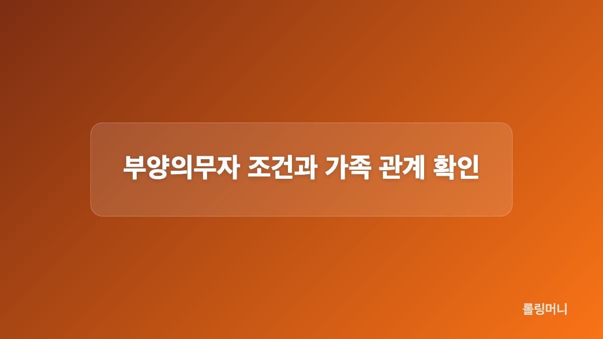 소득과 재산 기준은 가구 단위로 확인합니다
